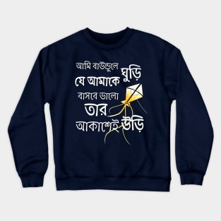 Ami Baundule Ghuri je amake bashbe bhalo tar akashay uri Crewneck Sweatshirt